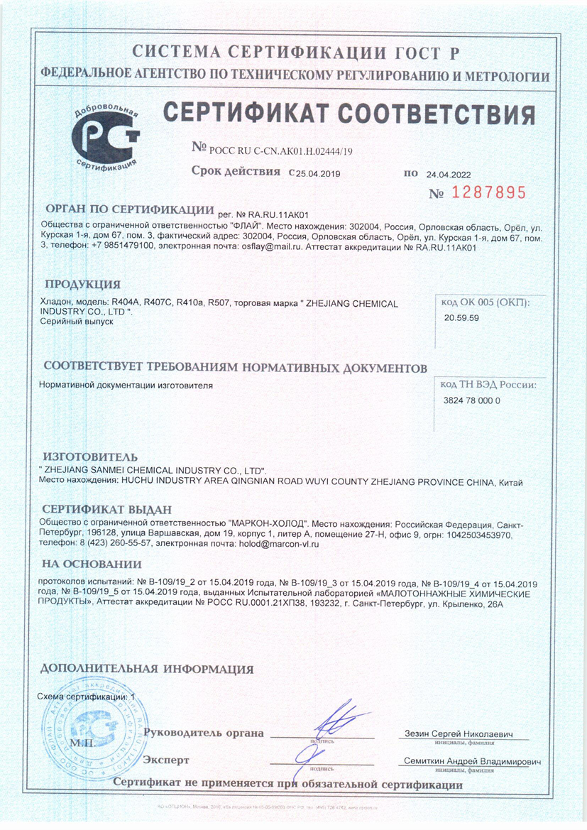 Сертификат на фреоны